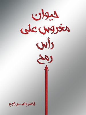 cover image of حيوان مغروس على رأس رمح